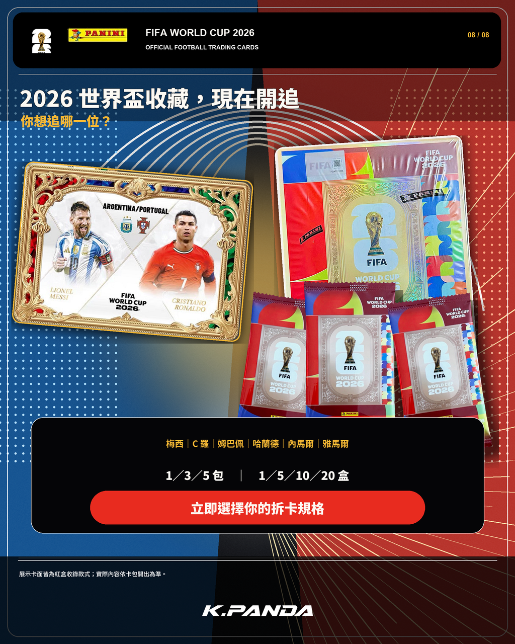 2026 世界盃收藏現在開追｜Panini 紅盒卡包與卡盒