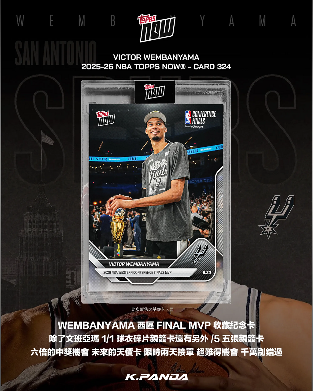 Victor Wembanyama 文班亞馬 西區決賽 MVP 紀念卡 2025-26 NBA Topps NOW Card 324（現貨）