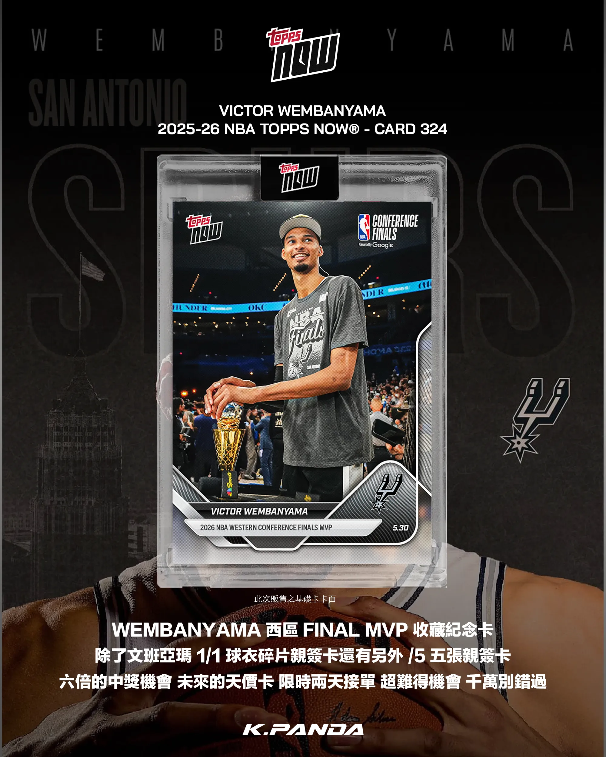 Victor Wembanyama 文班亞馬 西區決賽 MVP 紀念卡 2025-26 NBA Topps NOW Card 324（現貨）