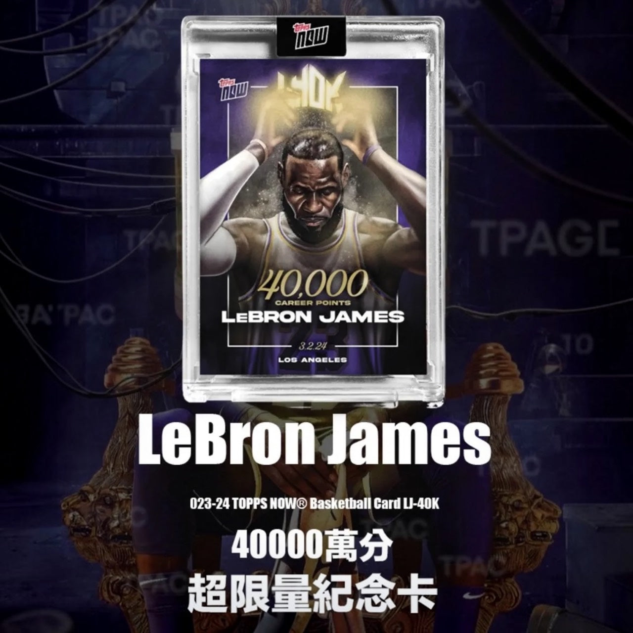 Topps Now LeBron James – 2023-24  Basketball Card LJ-40K 原封厚卡磚 超稀有絕版品