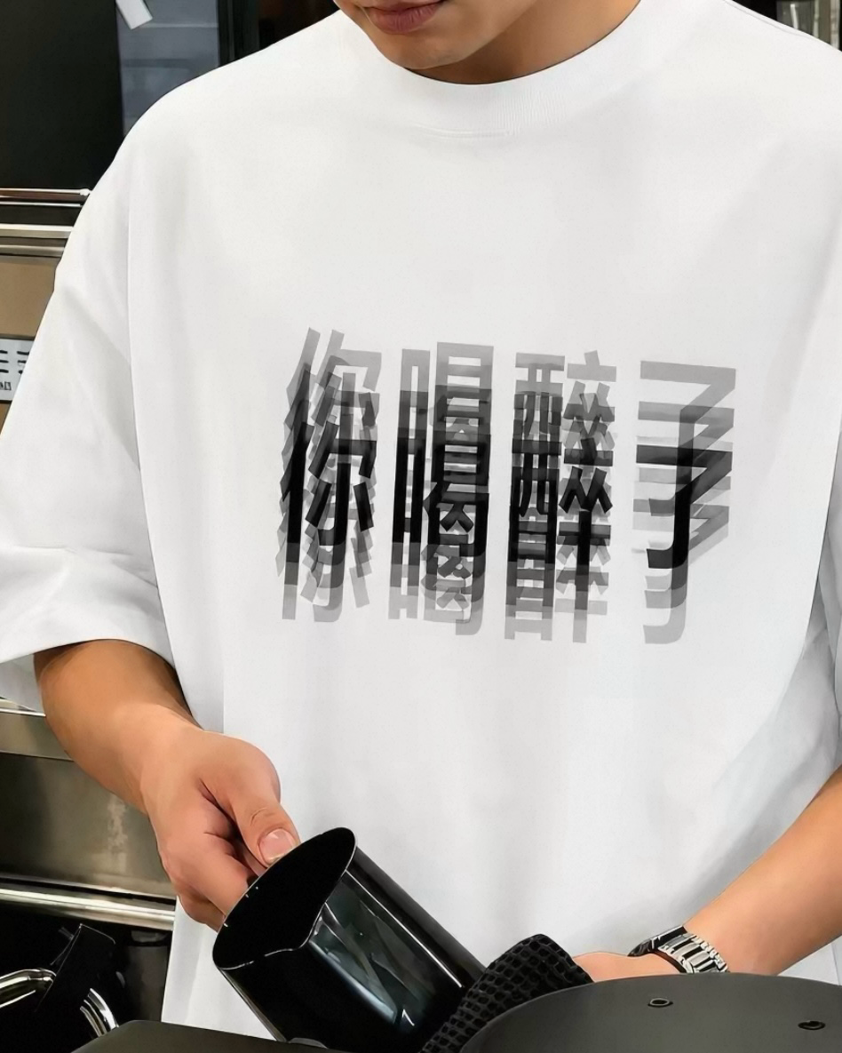 你喝醉了 趣味文字 圓領 短袖 重磅 短Tee 上衣 黑色 白色