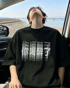 你喝醉了 趣味文字 圓領 短袖 重磅 短Tee 上衣 黑色 白色