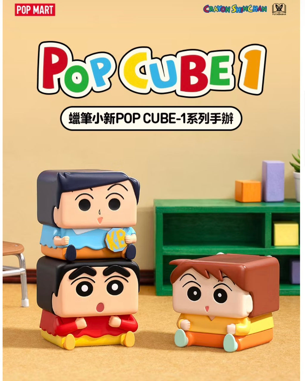 POPMART 泡泡瑪特 蠟筆小新POP CUBE-1/2/3 系列手辦 正版聯名盲盒公仔