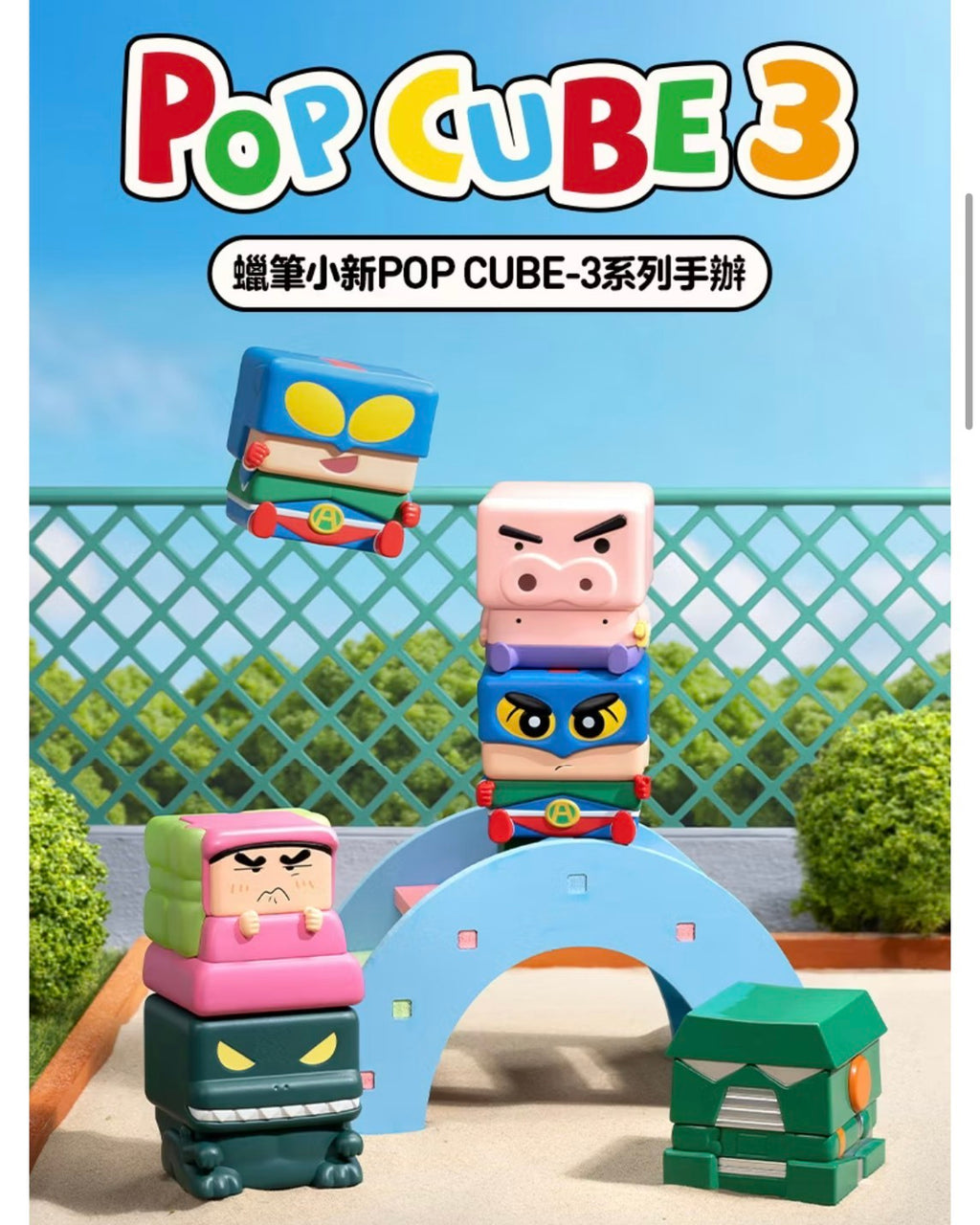 POPMART 泡泡瑪特 蠟筆小新POP CUBE-1/2/3 系列手辦 正版聯名盲盒公仔