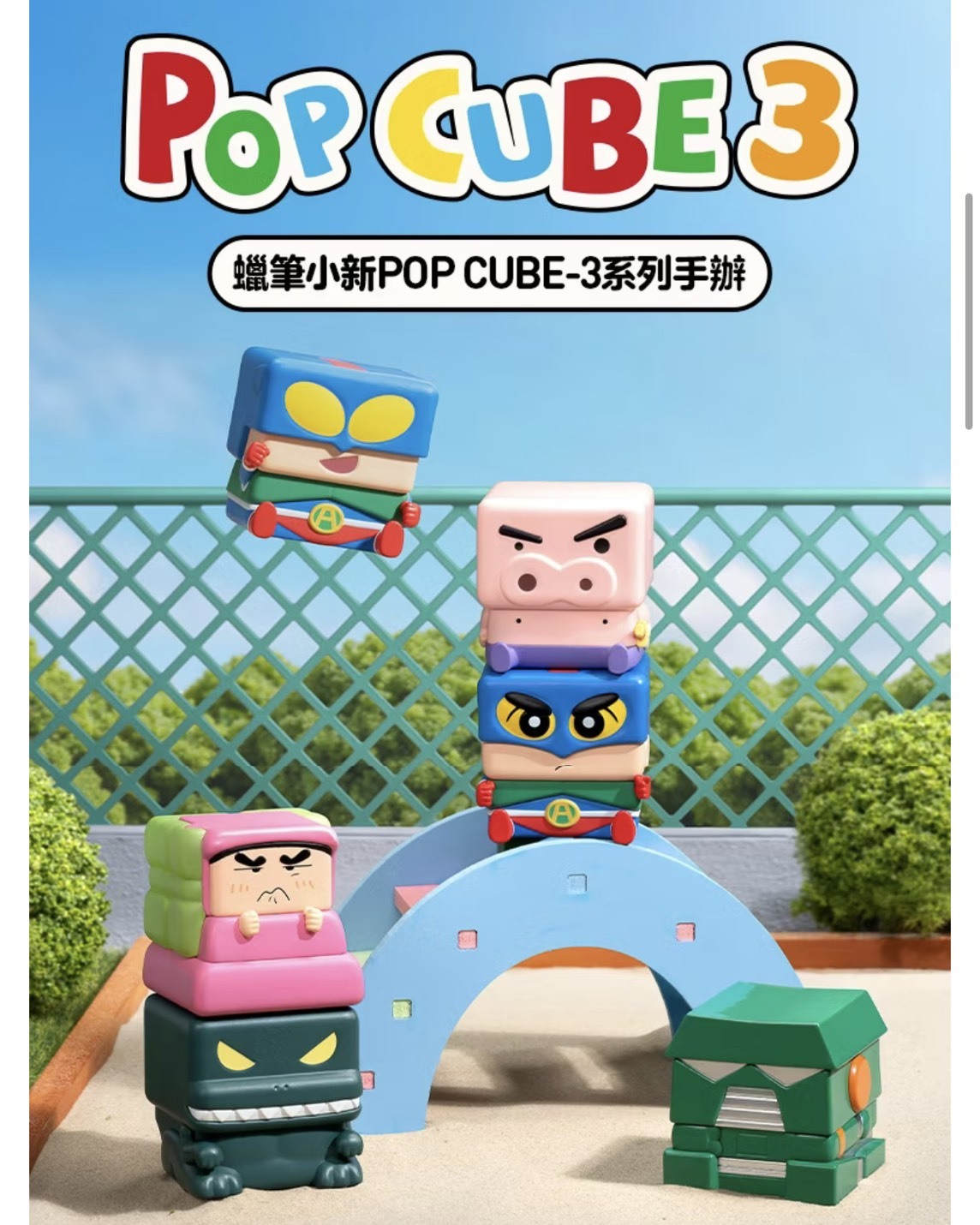POPMART 泡泡瑪特 蠟筆小新POP CUBE-1/2/3 系列手辦 正版聯名盲盒公仔