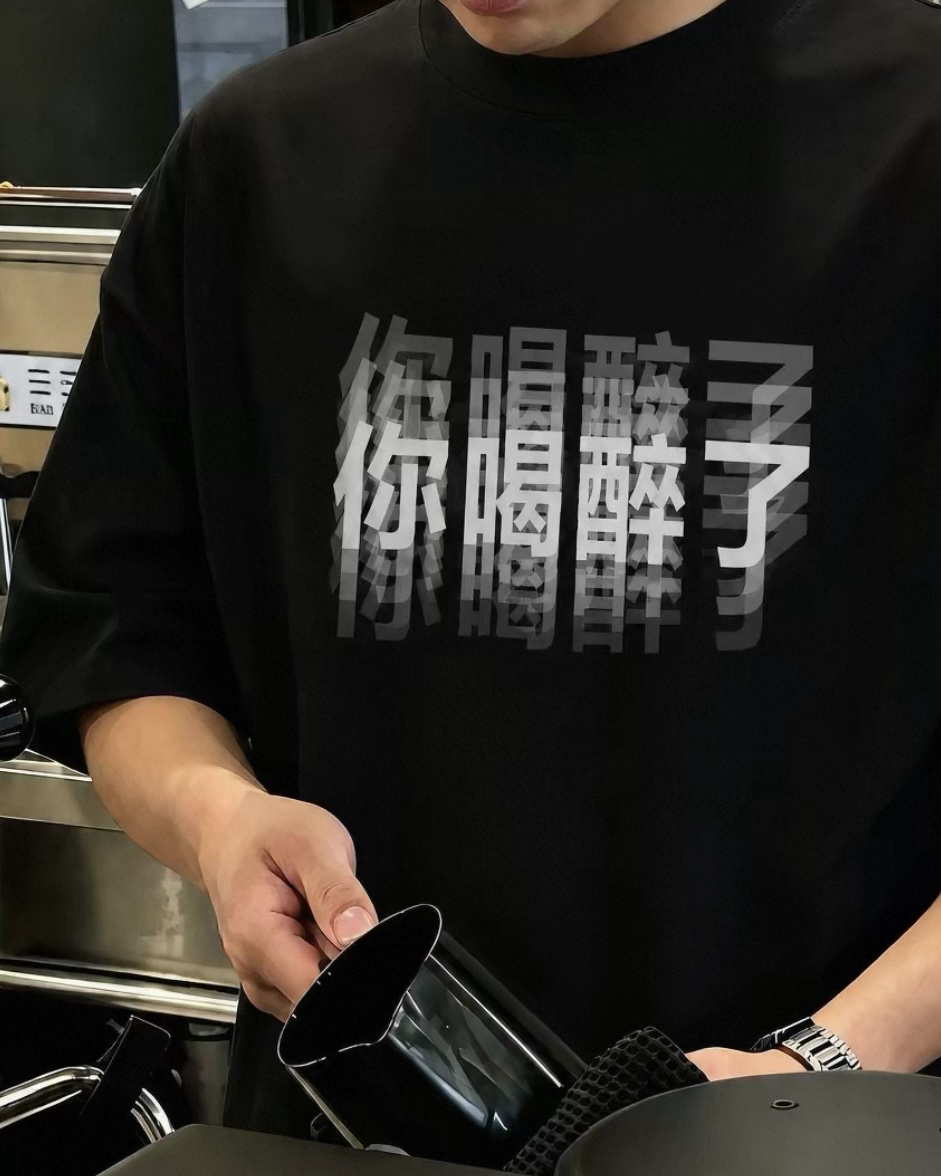 你喝醉了 趣味文字 圓領 短袖 重磅 短Tee 上衣 黑色 白色