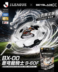 日本正版 BEYBLADE X 戰鬥陀螺 BX-00蒼穹龍騎士9-60F J. 白龍