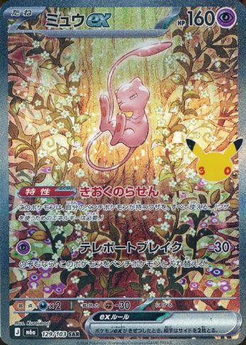 ミュウex 129/103